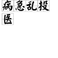 病急亂投醫