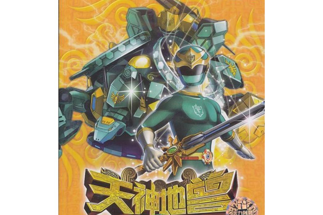 綠炫武 綠炫武