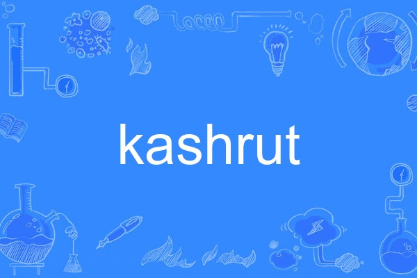 kashrut kashrut