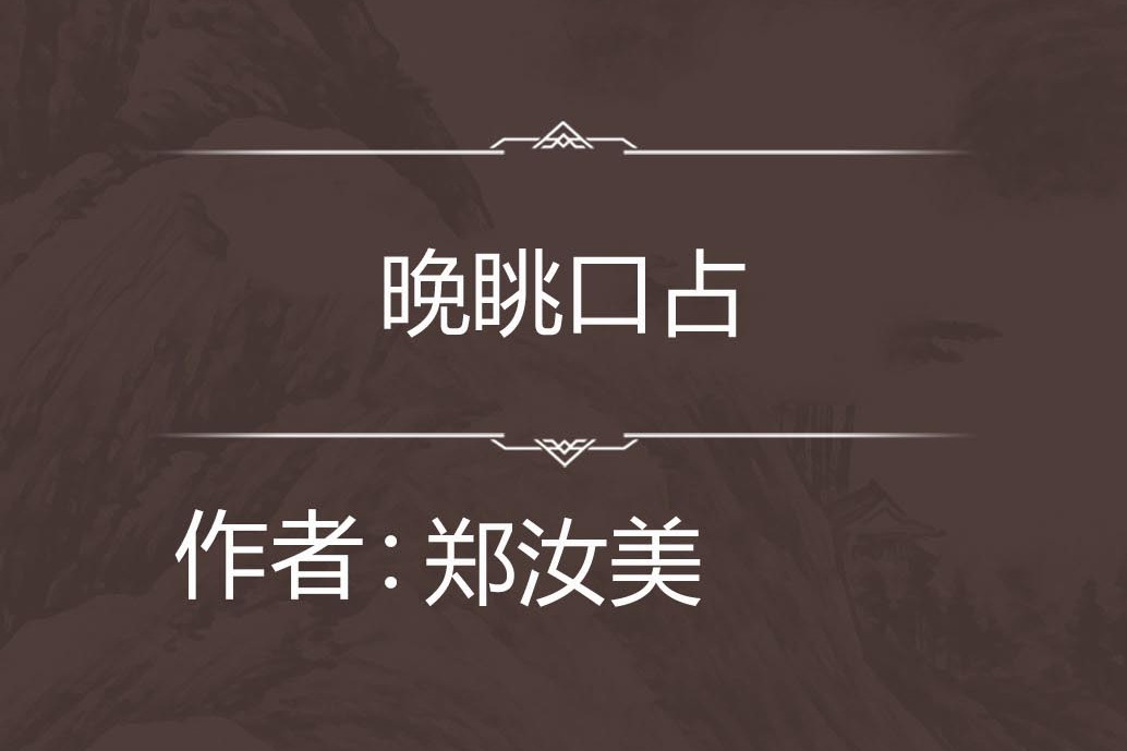 晚眺口占 晚眺口占