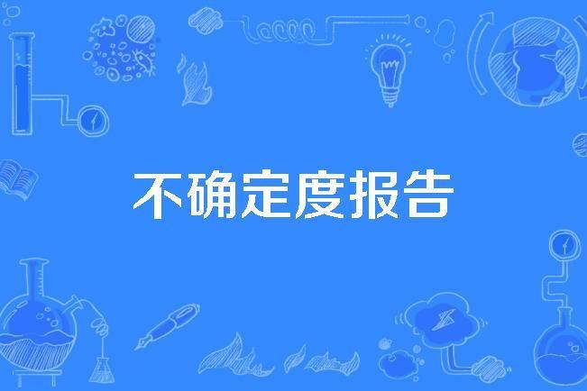 不確定度報告 不確定度報告