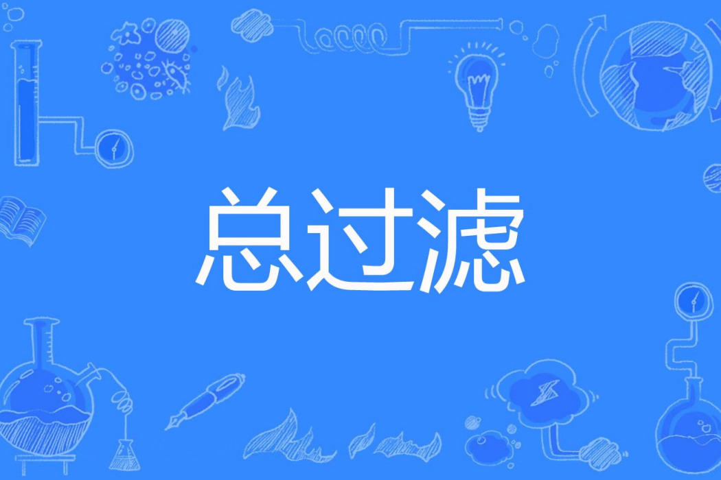 總過濾 總過濾