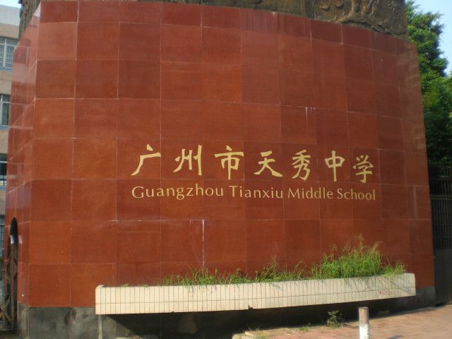天秀中學 天秀中學