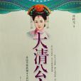 大清公主(網路小說) 大清公主(網路小說)