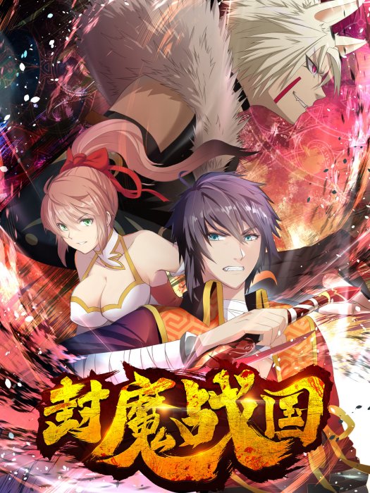 封魔戰國 封魔戰國