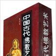 中國古代佛教藝術