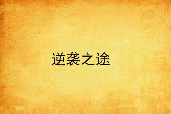 逆襲之途 逆襲之途