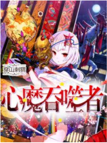 心魔吞噬者 心魔吞噬者