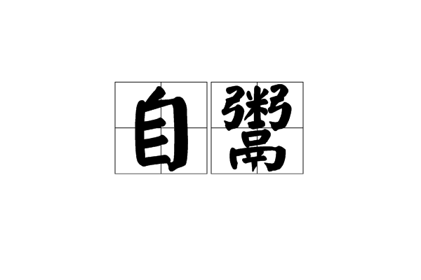 自鬻 自鬻