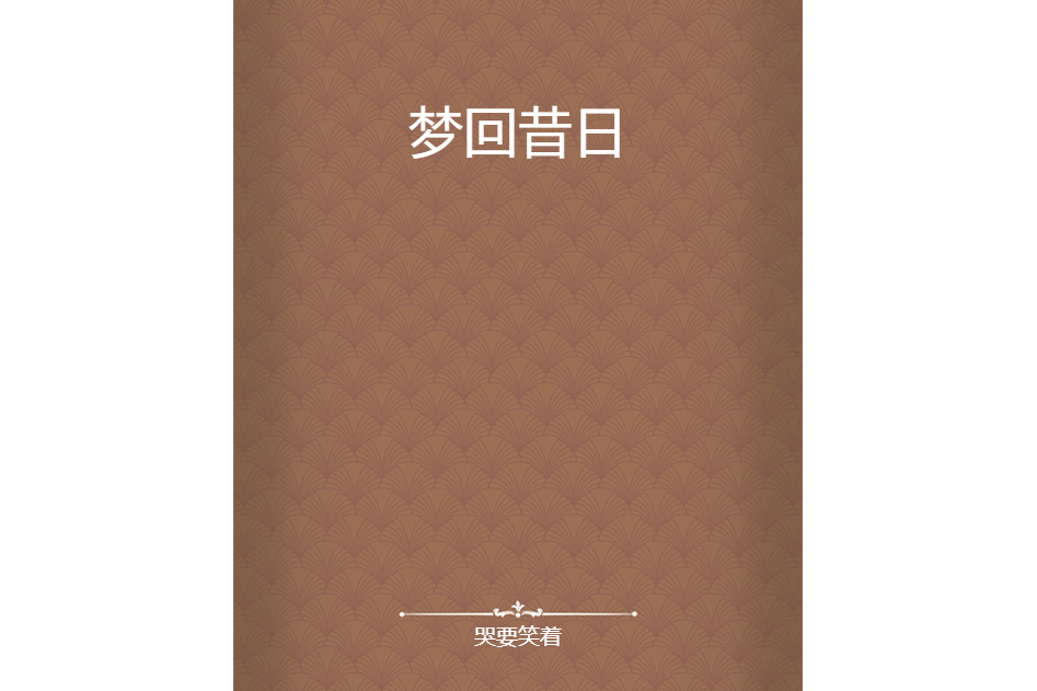 夢回昔日 夢回昔日