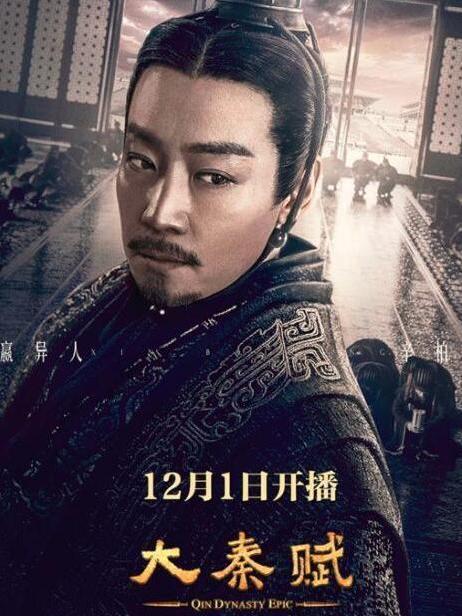 嬴異人(2020電視劇《大秦賦》劇中人物) 嬴異人(2020電視劇《大秦賦》劇中人物)