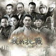 我的抗戰之獵豹突擊(我的抗戰2(2013年朱泳騰主演電視劇)) 我的抗戰之獵豹突擊(我的抗戰2(2013年朱泳騰主演電視劇))