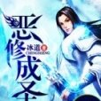 惡修成聖 惡修成聖