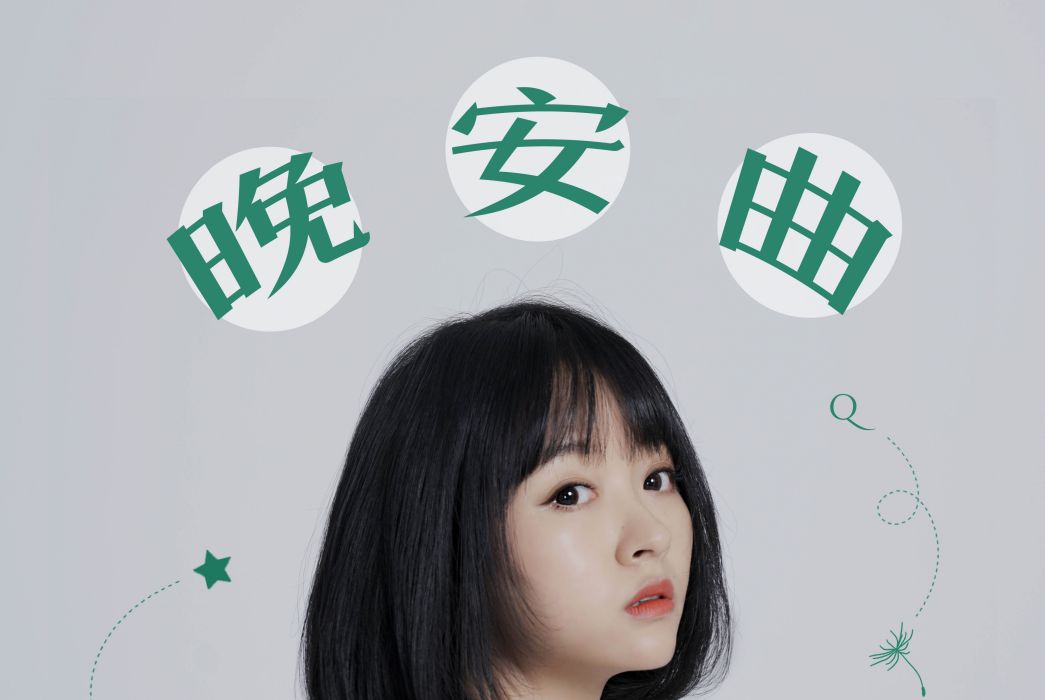 晚安曲(2020年阿悄演唱歌曲) 晚安曲(2020年阿悄演唱歌曲)
