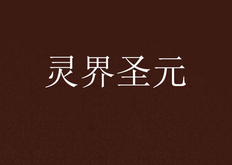 靈界聖元 靈界聖元