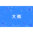 大概(漢語辭彙) 大概(漢語辭彙)