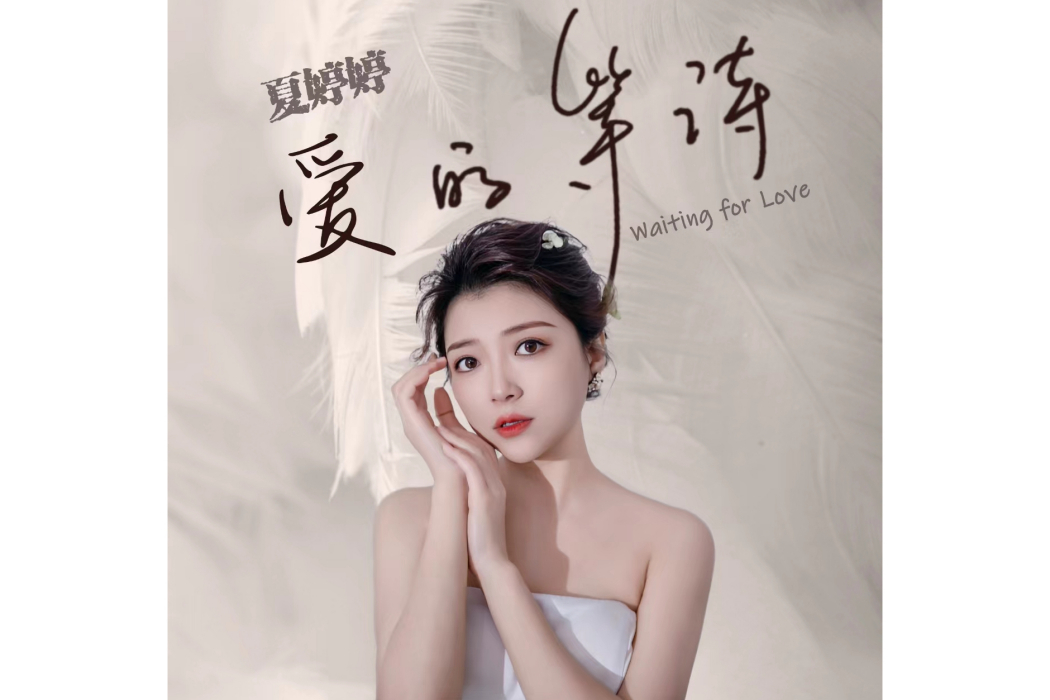 愛的等待(夏婷婷演唱的歌曲) 愛的等待(夏婷婷演唱的歌曲)