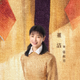 張秋芳(電視劇《六姊妹》中的角色) 張秋芳(電視劇《六姊妹》中的角色)
