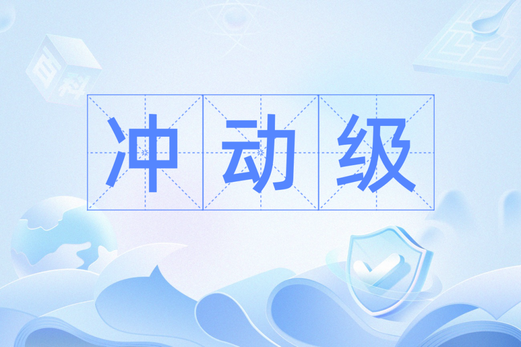 衝動級 衝動級