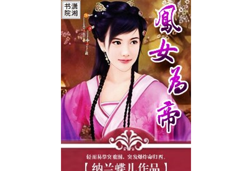 鳳女為帝 鳳女為帝