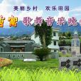 鄉村文化(文化鄉村) 鄉村文化(文化鄉村)