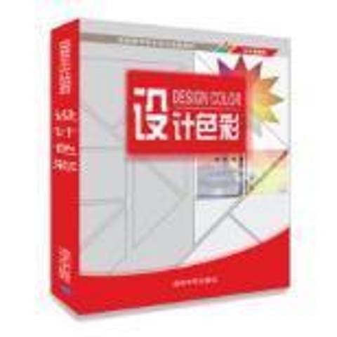 設計色彩(2018年清華大學出版社出版的圖書) 設計色彩(2018年清華大學出版社出版的圖書)
