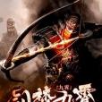 劍焚九霄 劍焚九霄