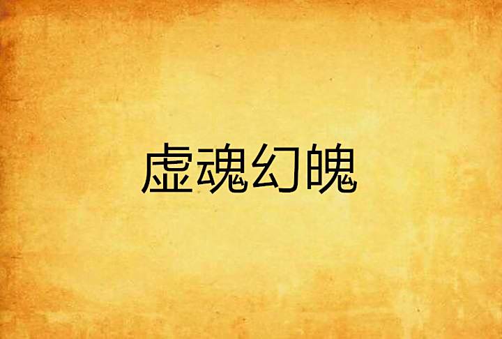 虛魂幻魄