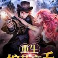 重生護花高手 重生護花高手