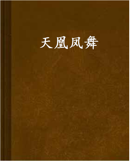 天凰鳳舞