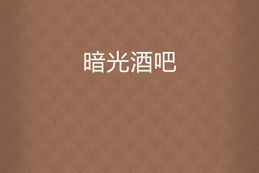 暗光酒吧 暗光酒吧
