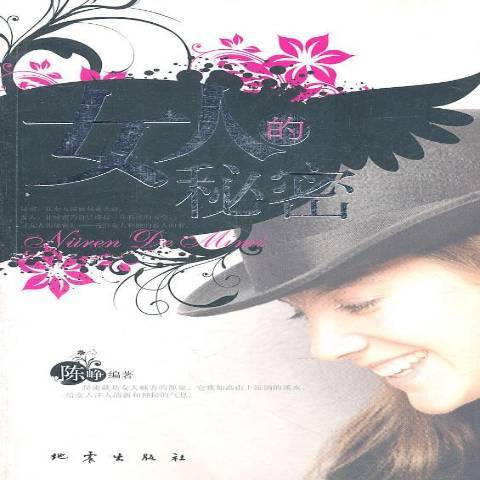 女人的秘密(2011年地震出版社出版的圖書) 女人的秘密(2011年地震出版社出版的圖書)