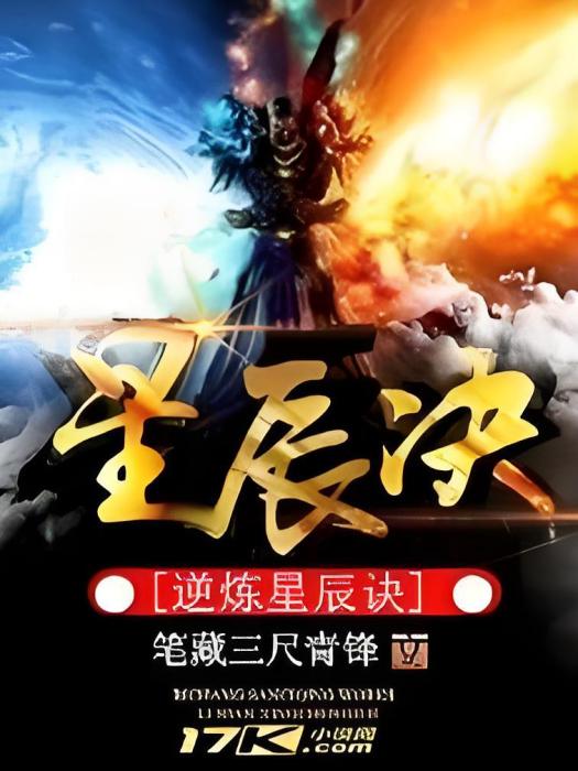 逆煉星辰訣 逆煉星辰訣