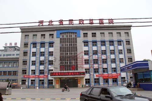 河北省民政總醫院