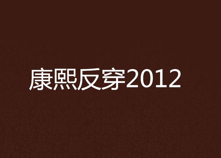 康熙反穿2012 康熙反穿2012