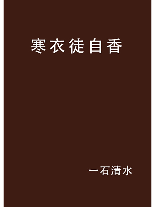 寒衣徒自香 寒衣徒自香
