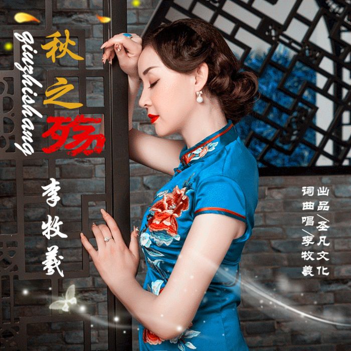 秋之殤(李牧羲演唱歌曲) 秋之殤(李牧羲演唱歌曲)