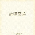萌貓圖鑑 萌貓圖鑑