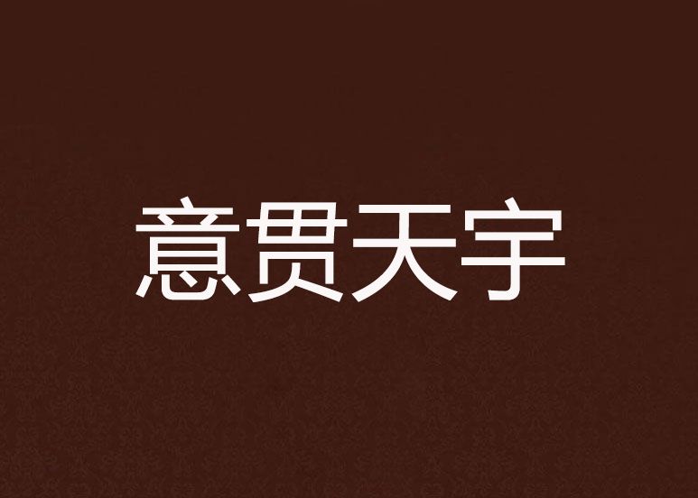 意貫天宇 意貫天宇