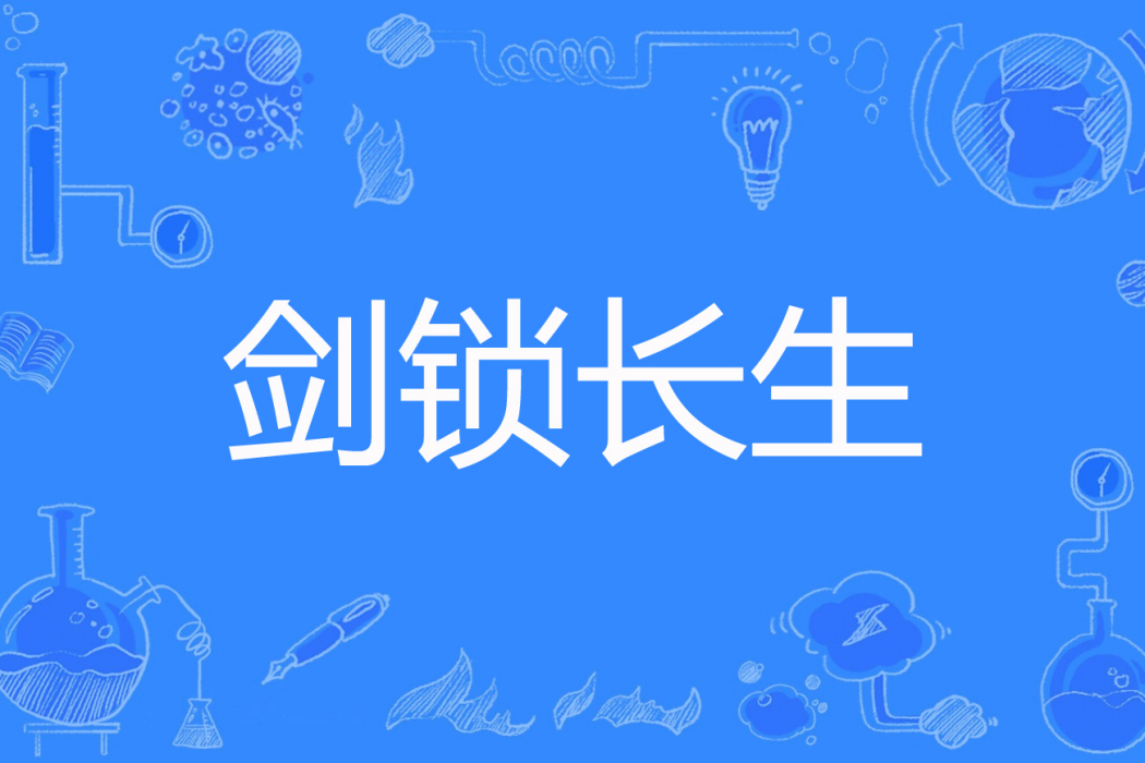 劍鎖長生 劍鎖長生