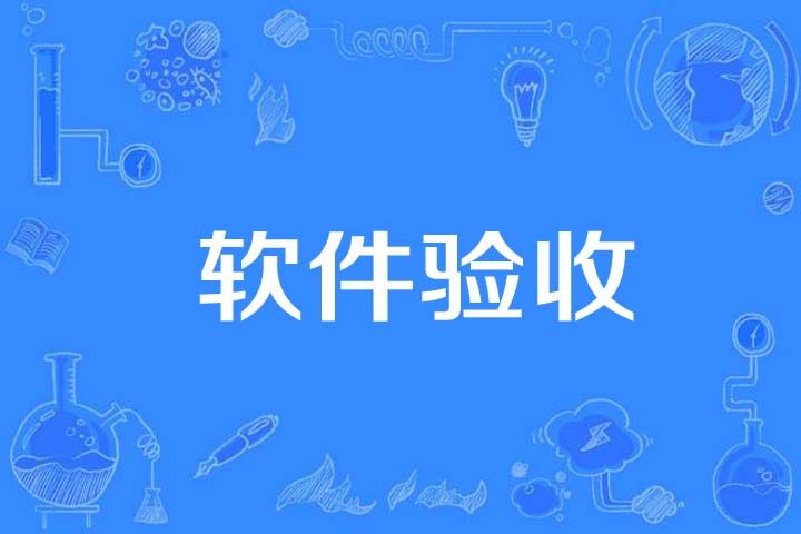 軟體驗收 軟體驗收