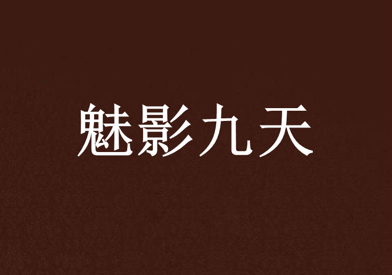 魅影九天 魅影九天
