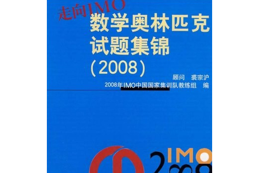 走向IMO(2008年華東師範大學出版社出版的圖書) 走向IMO(2008年華東師範大學出版社出版的圖書)