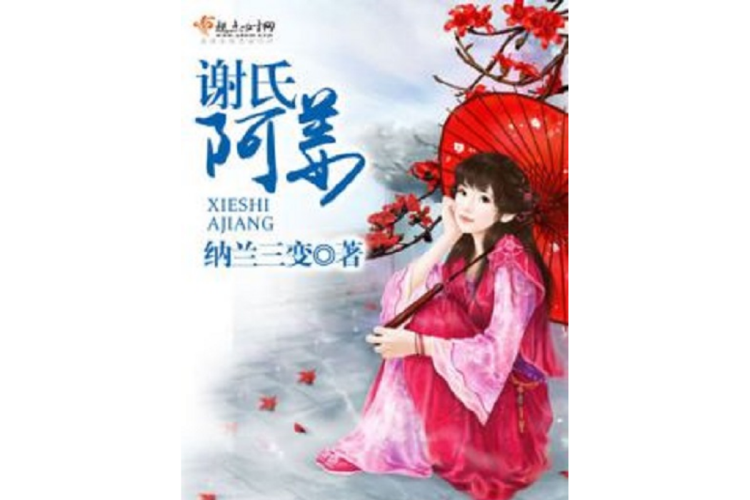 謝氏阿姜 謝氏阿姜