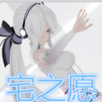 宅之願 宅之願