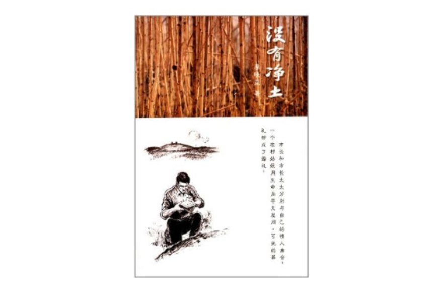 沒有淨土 沒有淨土