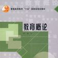 教育概論