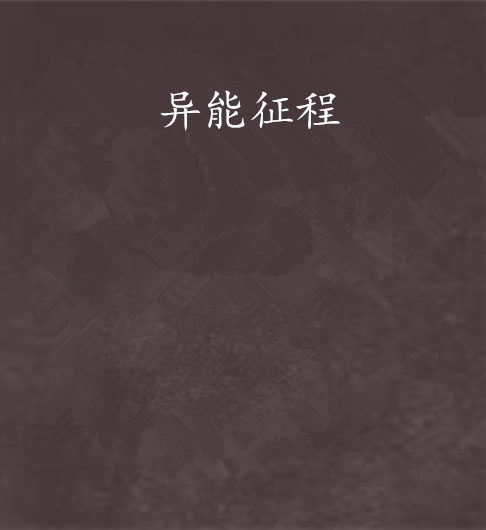 異能征程 異能征程