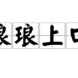 琅琅上口 琅琅上口