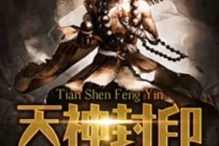 天神封印 天神封印